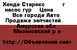 Хенде Старекс 4wd 1999г 2,5 насос гур. › Цена ­ 3 300 - Все города Авто » Продажа запчастей   . Амурская обл.,Мазановский р-н